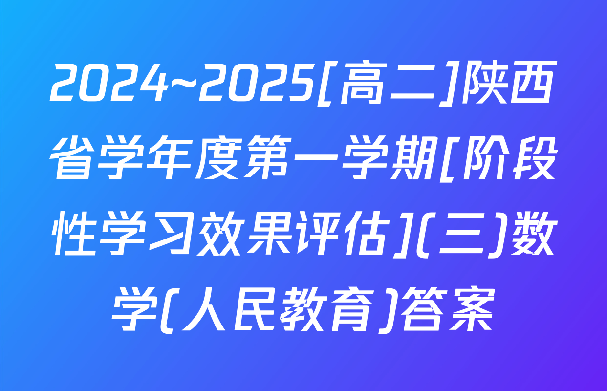 2024~2025[高二]陕西省学年度第一学期[阶段性学习效果评估](三)数学(人民教育)答案