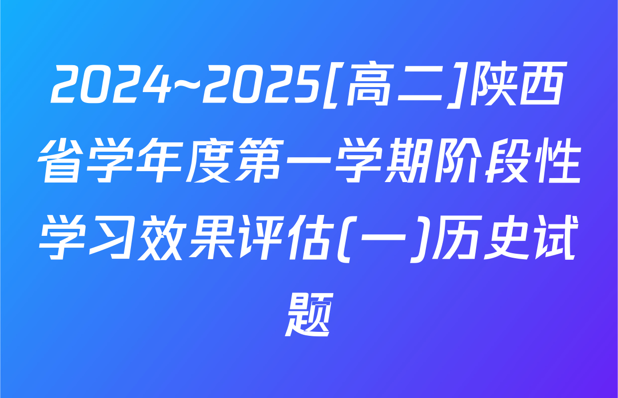 2024~2025[高二]陕西省学年度第一学期阶段性学习效果评估(一)历史试题
