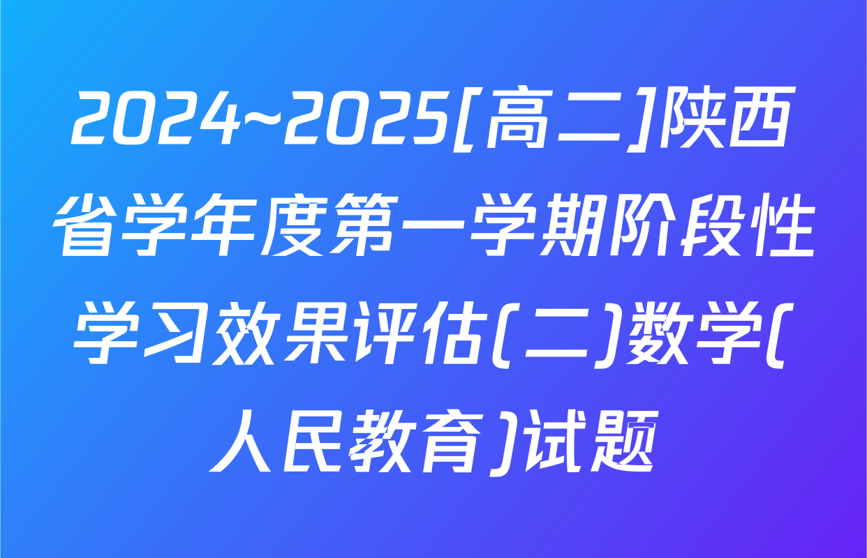2024~2025[高二]陕西省学年度第一学期阶段性学习效果评估(二)数学(人民教育)试题