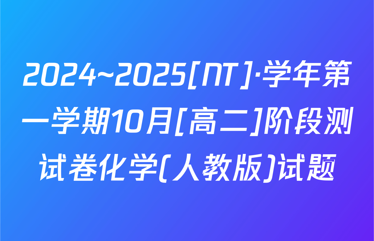 2024~2025[NT]·学年第一学期10月[高二]阶段测试卷化学(人教版)试题