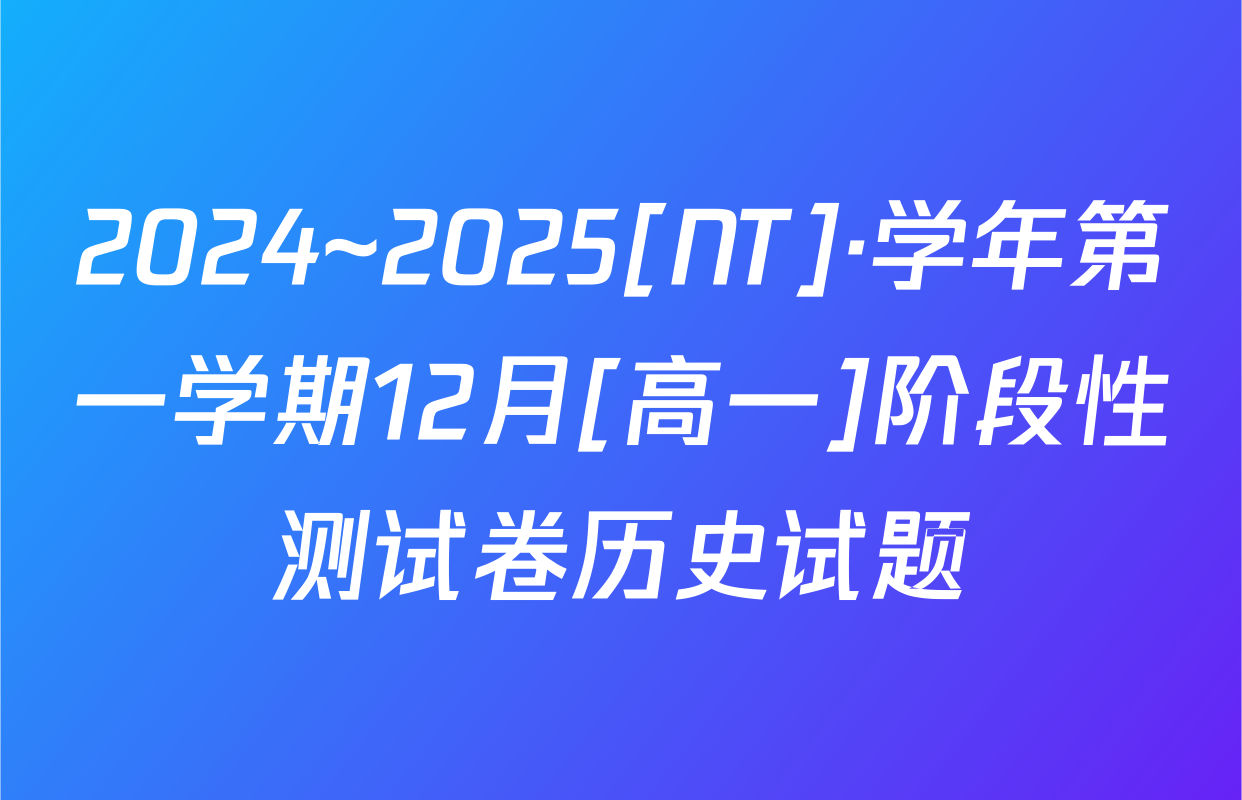 2024~2025[NT]·学年第一学期12月[高一]阶段性测试卷历史试题