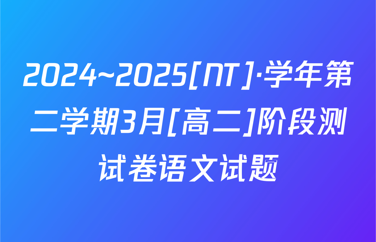 2024~2025[NT]·学年第二学期3月[高二]阶段测试卷语文试题