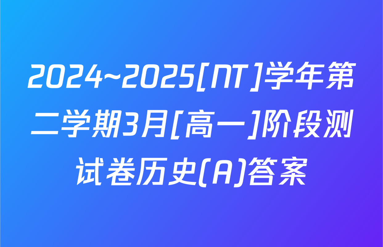 2024~2025[NT]学年第二学期3月[高一]阶段测试卷历史(A)答案