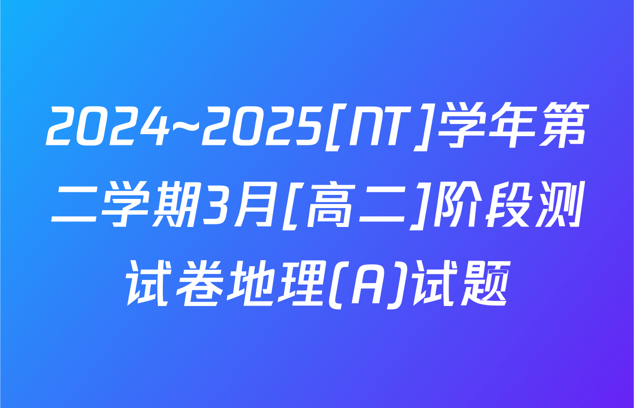 2024~2025[NT]学年第二学期3月[高二]阶段测试卷地理(A)试题