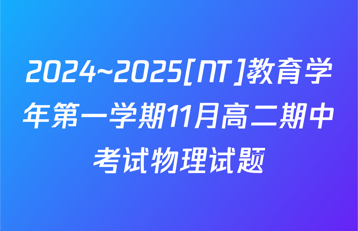 2024~2025[NT]教育学年第一学期11月高二期中考试物理试题