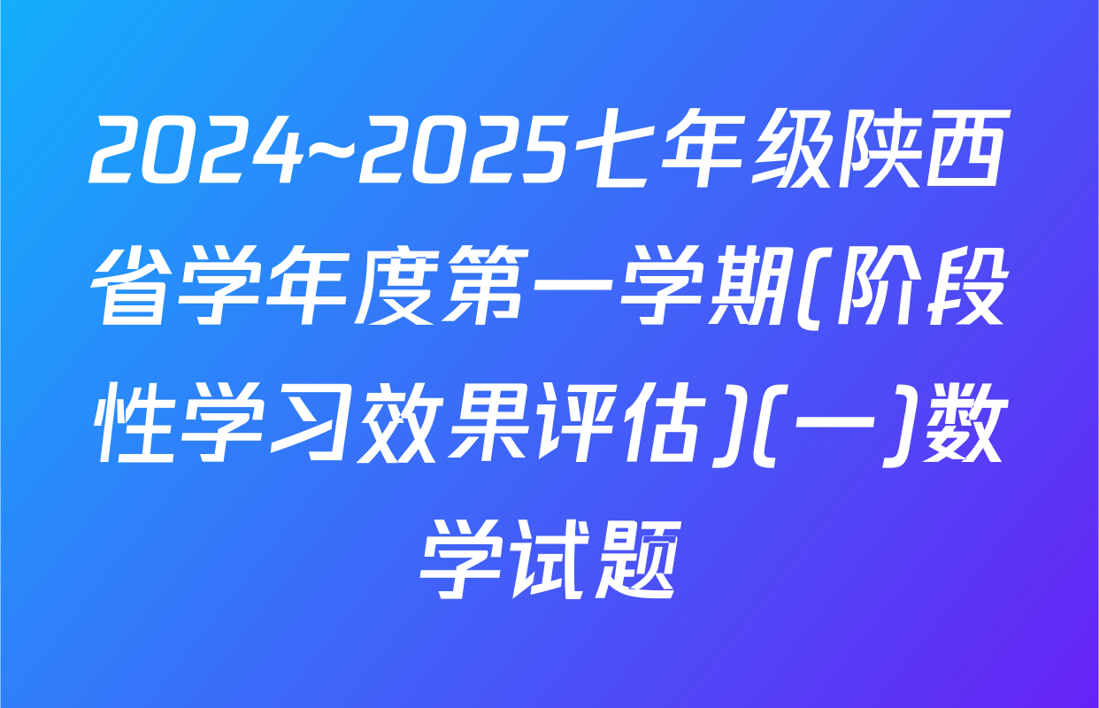 2024~2025七年级陕西省学年度第一学期(阶段性学习效果评估)(一)数学试题