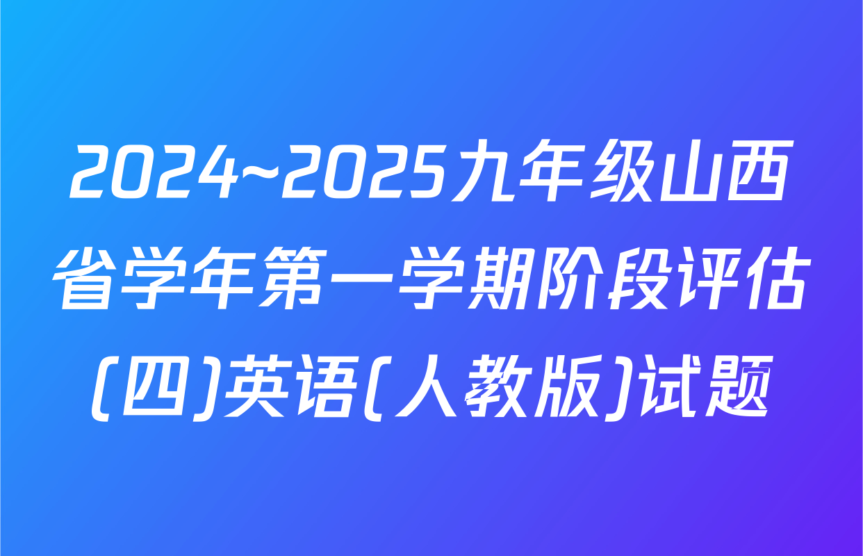 2024~2025九年级山西省学年第一学期阶段评估(四)英语(人教版)试题