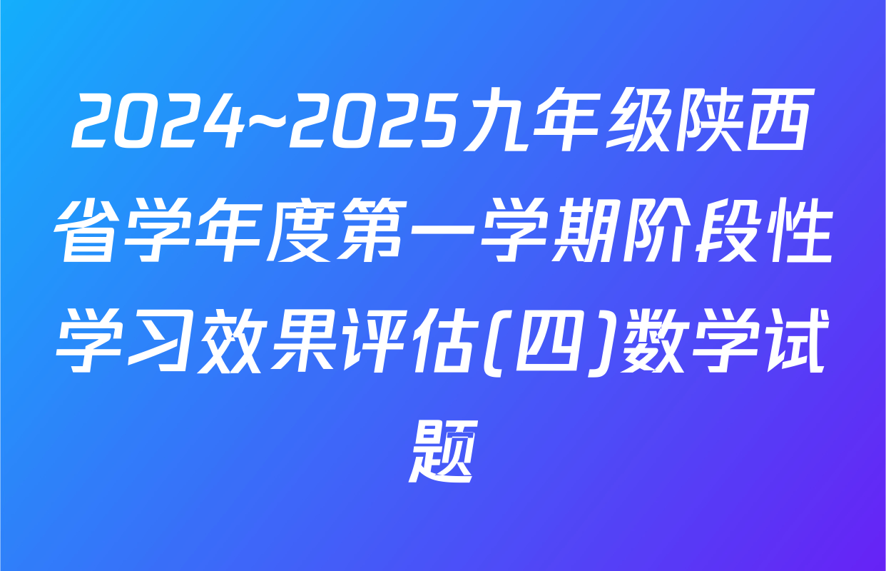2024~2025九年级陕西省学年度第一学期阶段性学习效果评估(四)数学试题