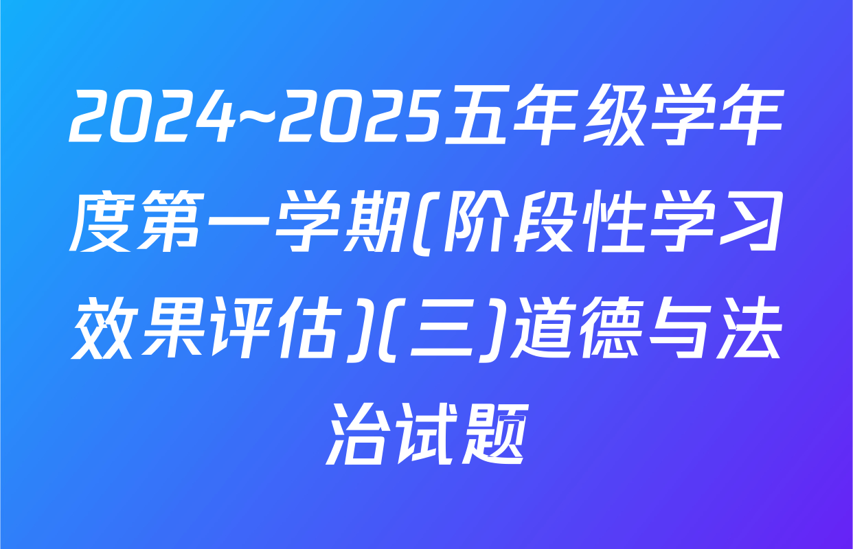 2024~2025五年级学年度第一学期(阶段性学习效果评估)(三)道德与法治试题