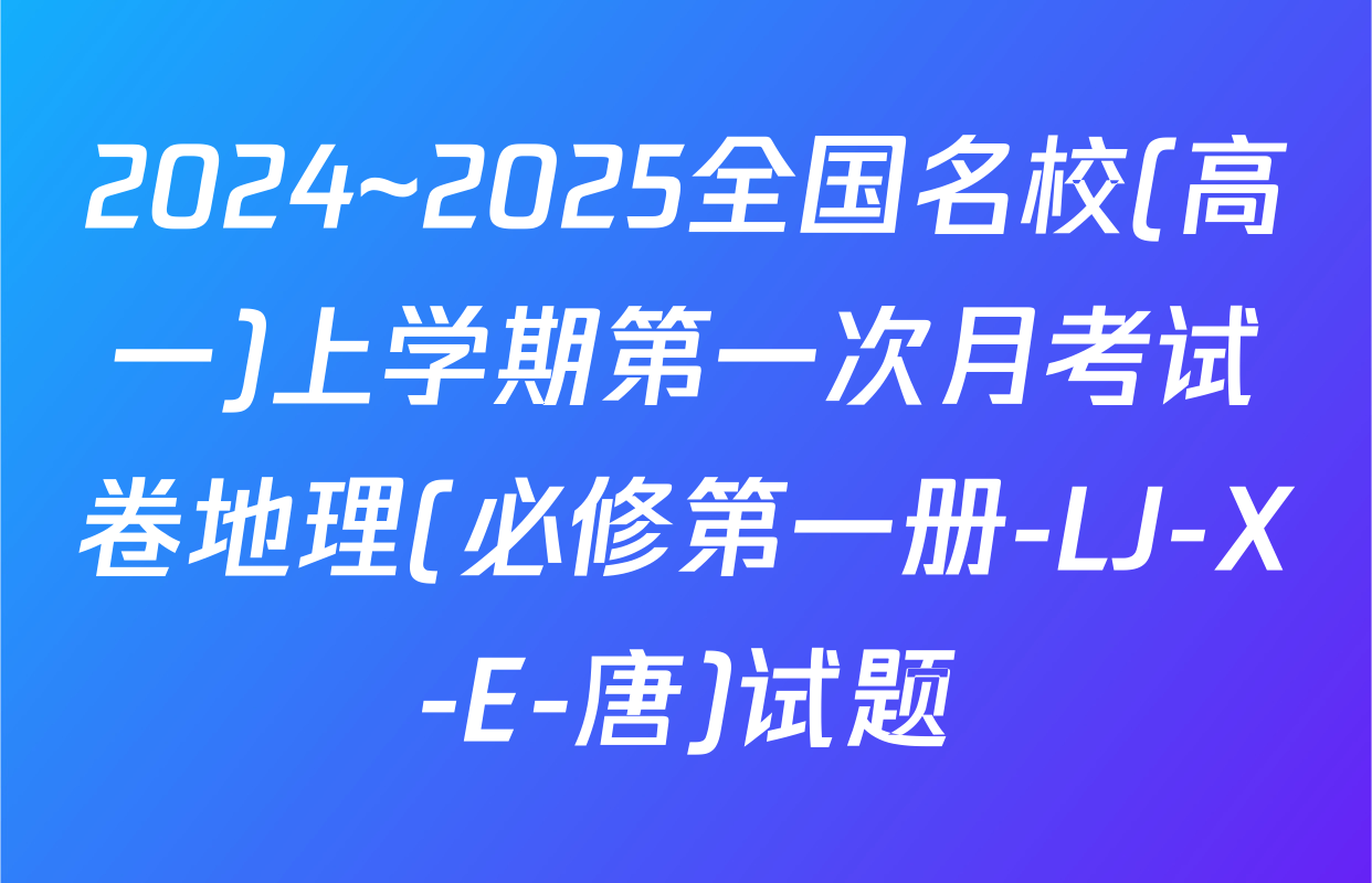 2024~2025全国名校(高一)上学期第一次月考试卷地理(必修第一册-LJ-X-E-唐)试题