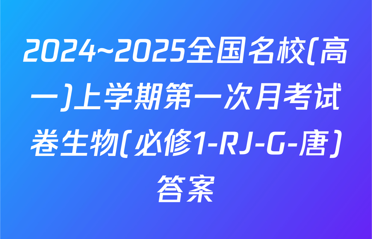 2024~2025全国名校(高一)上学期第一次月考试卷生物(必修1-RJ-G-唐)答案
