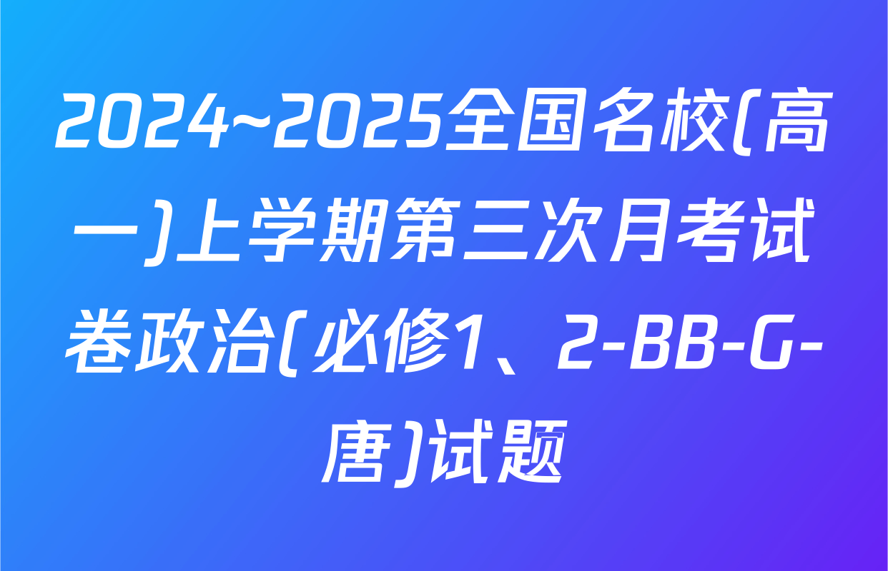 2024~2025全国名校(高一)上学期第三次月考试卷政治(必修1、2-BB-G-唐)试题