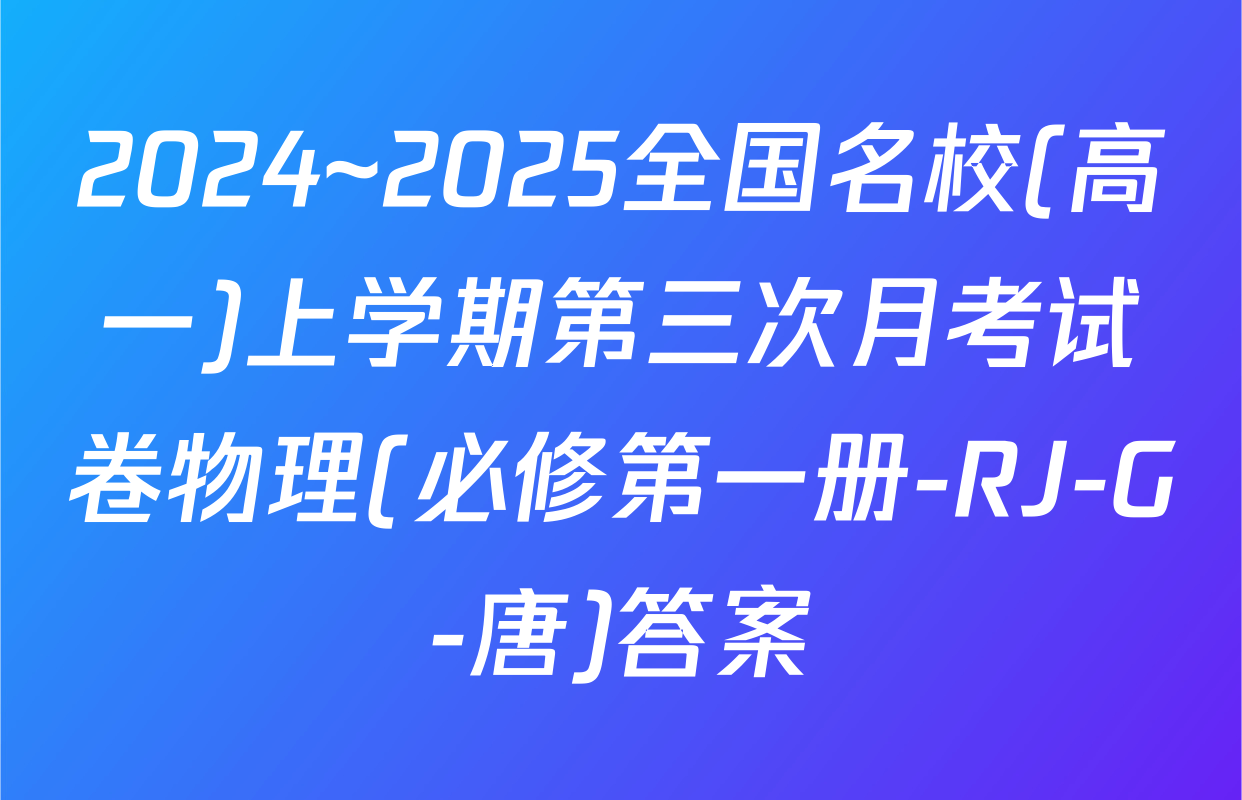2024~2025全国名校(高一)上学期第三次月考试卷物理(必修第一册-RJ-G-唐)答案