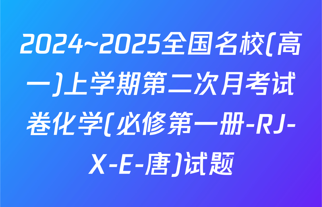 2024~2025全国名校(高一)上学期第二次月考试卷化学(必修第一册-RJ-X-E-唐)试题