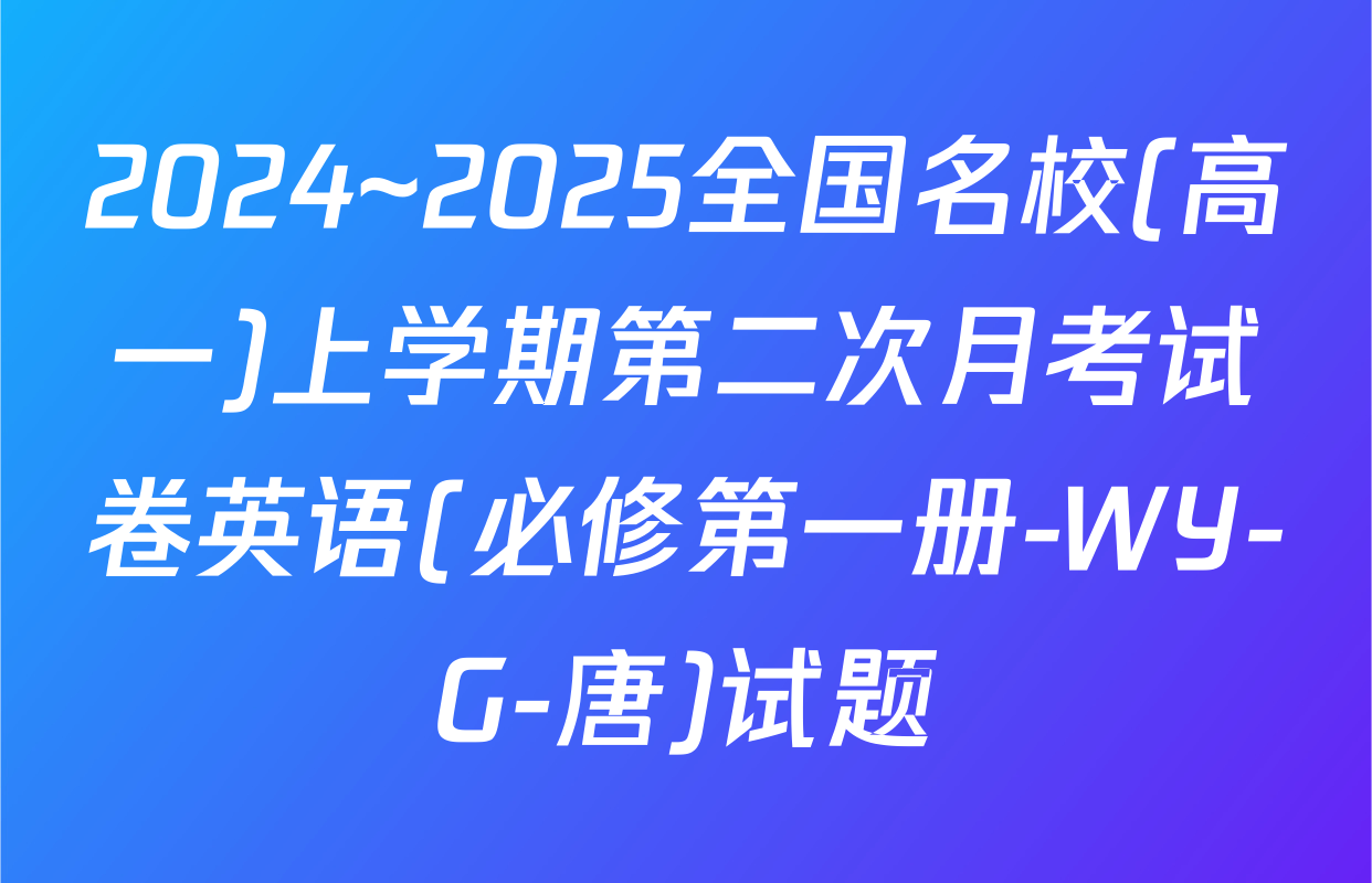 2024~2025全国名校(高一)上学期第二次月考试卷英语(必修第一册-WY-G-唐)试题