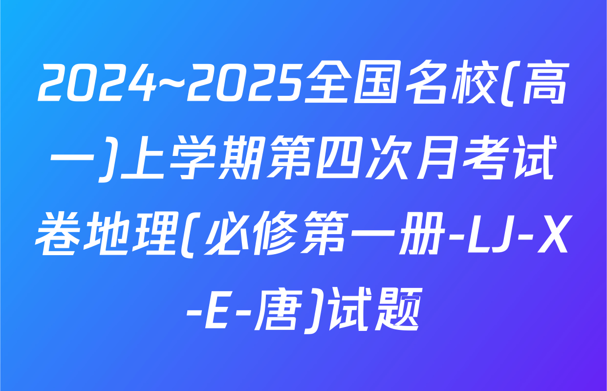 2024~2025全国名校(高一)上学期第四次月考试卷地理(必修第一册-LJ-X-E-唐)试题