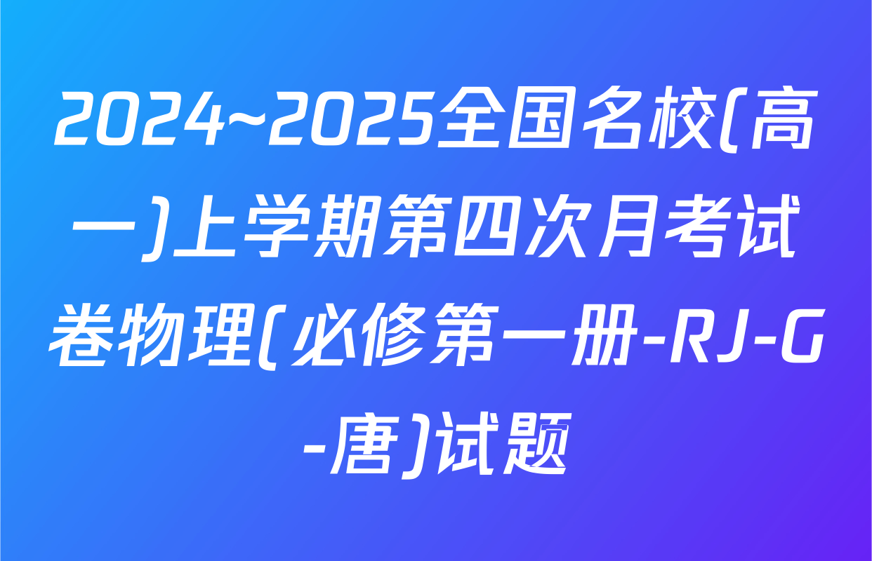 2024~2025全国名校(高一)上学期第四次月考试卷物理(必修第一册-RJ-G-唐)试题