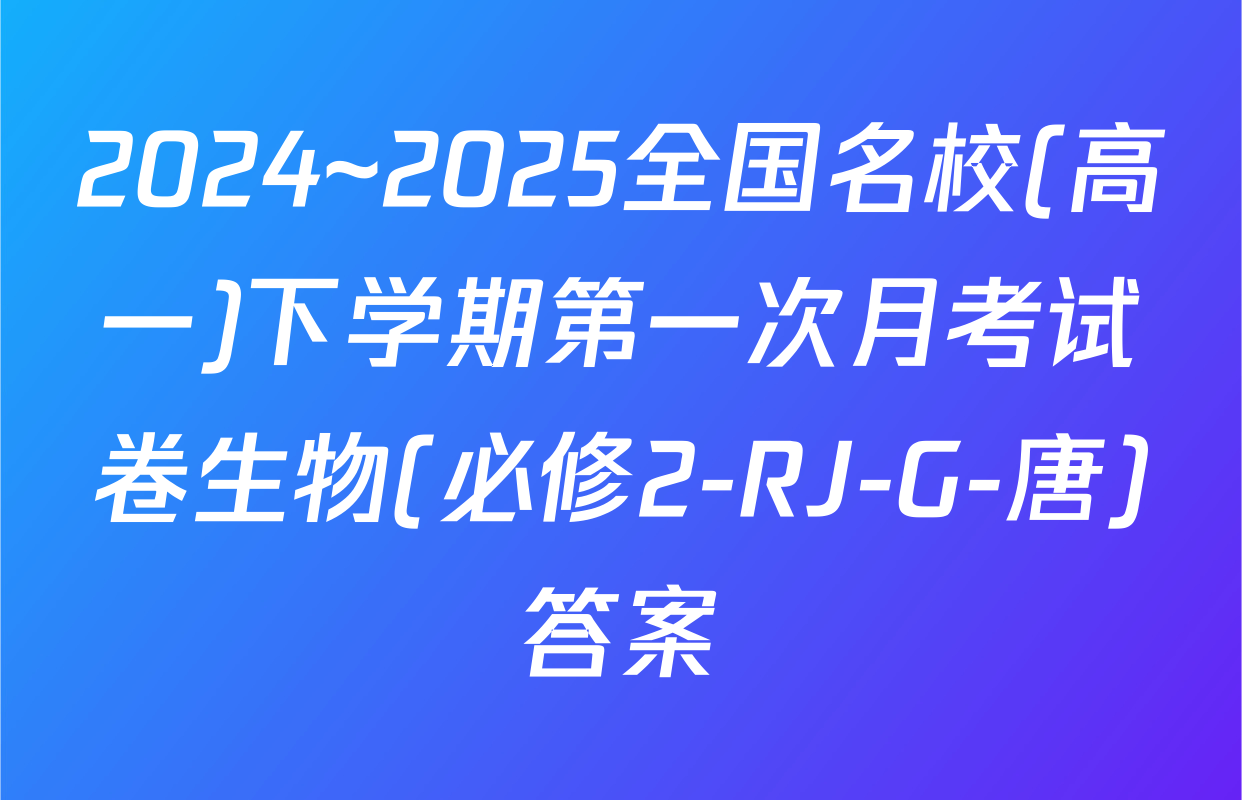 2024~2025全国名校(高一)下学期第一次月考试卷生物(必修2-RJ-G-唐)答案