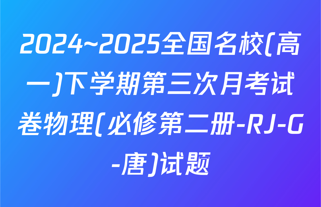 2024~2025全国名校(高一)下学期第三次月考试卷物理(必修第二册-RJ-G-唐)试题