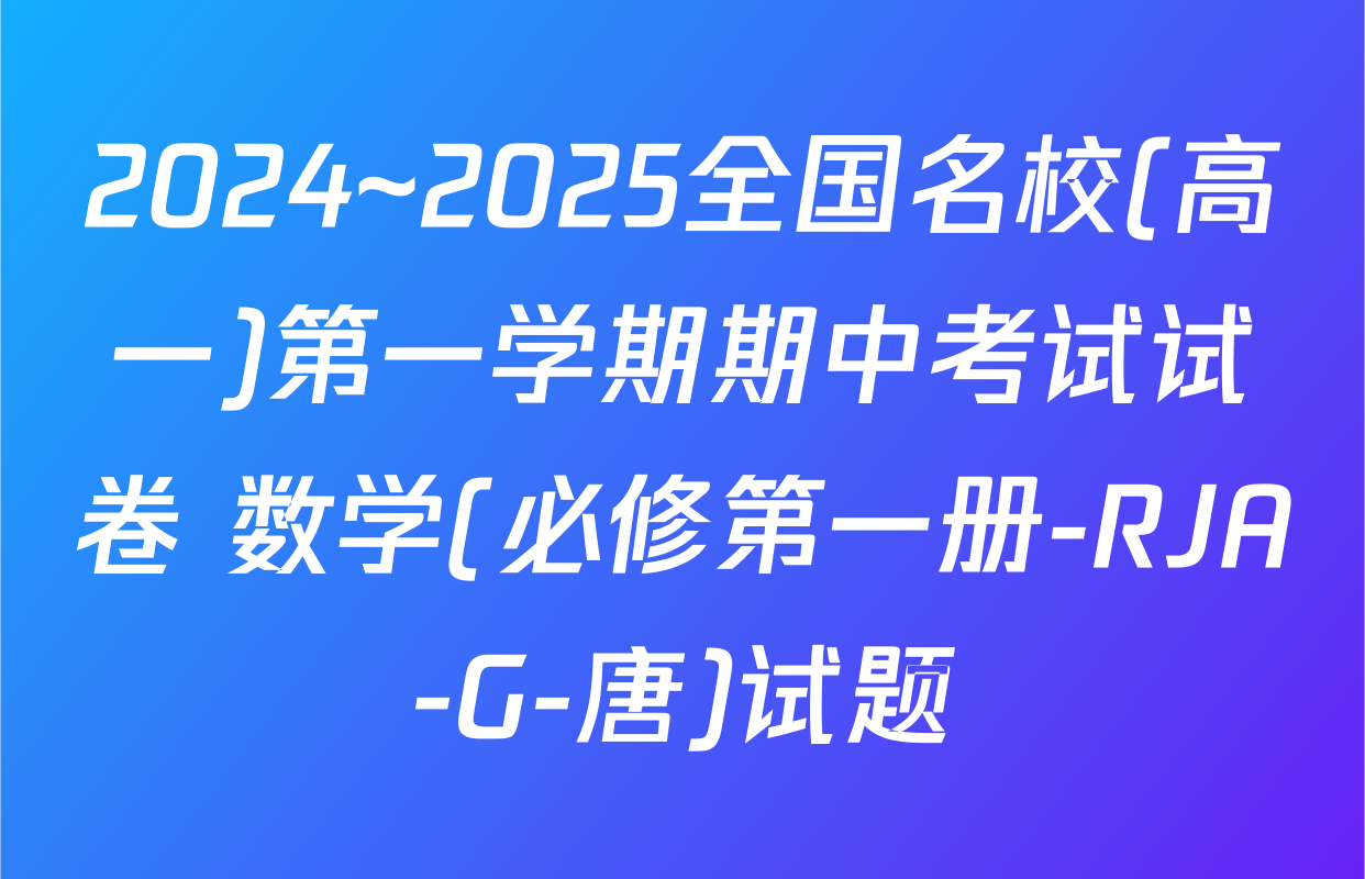 2024~2025全国名校(高一)第一学期期中考试试卷 数学(必修第一册-RJA-G-唐)试题