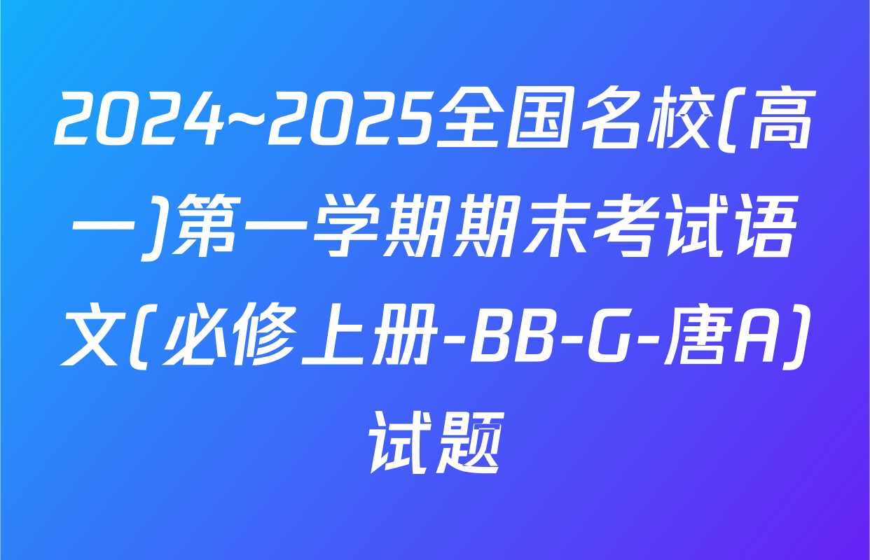 2024~2025全国名校(高一)第一学期期末考试语文(必修上册-BB-G-唐A)试题
