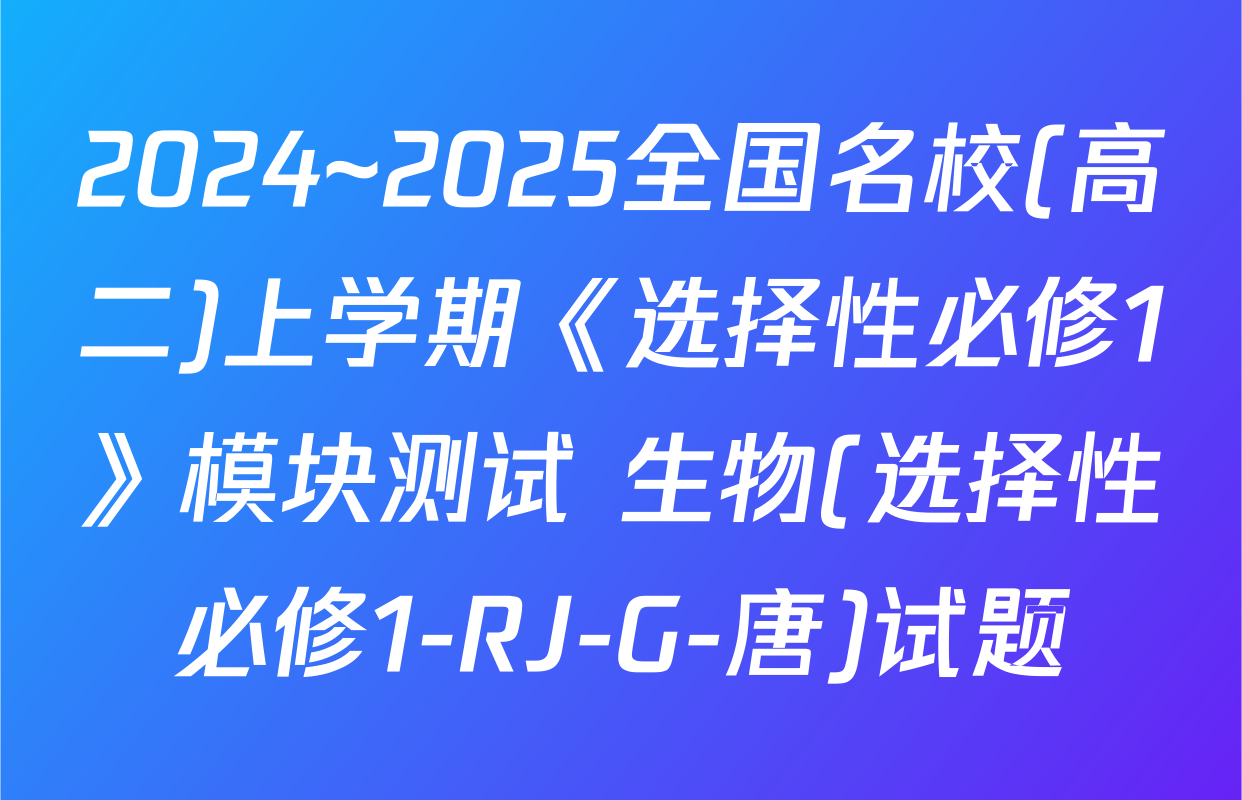 2024~2025全国名校(高二)上学期《选择性必修1》模块测试 生物(选择性必修1-RJ-G-唐)试题