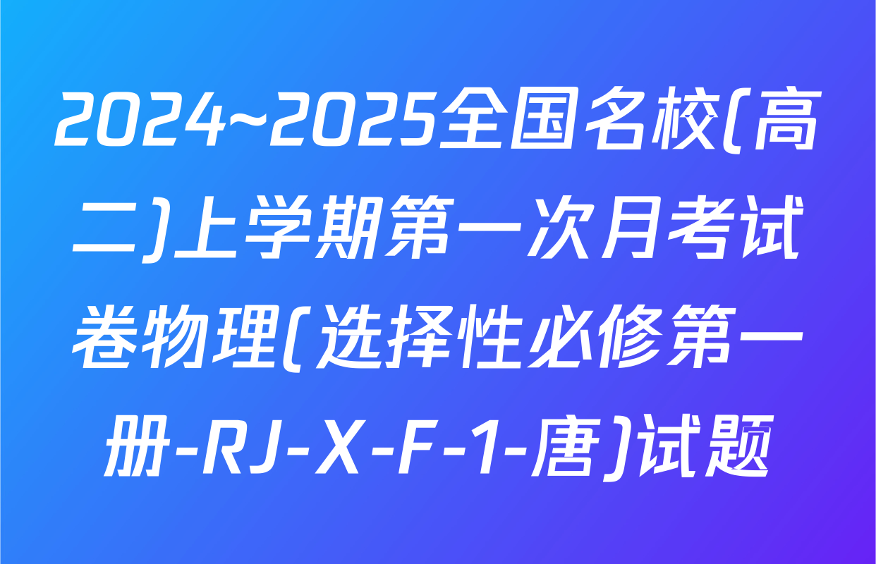 2024~2025全国名校(高二)上学期第一次月考试卷物理(选择性必修第一册-RJ-X-F-1-唐)试题