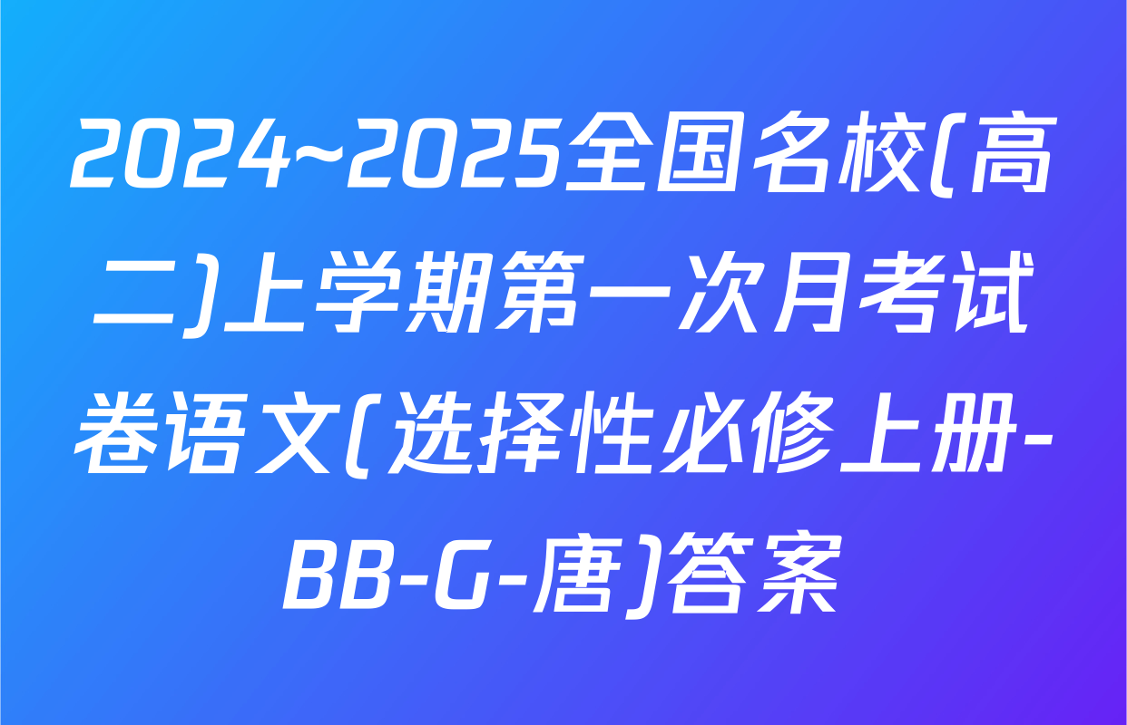 2024~2025全国名校(高二)上学期第一次月考试卷语文(选择性必修上册-BB-G-唐)答案