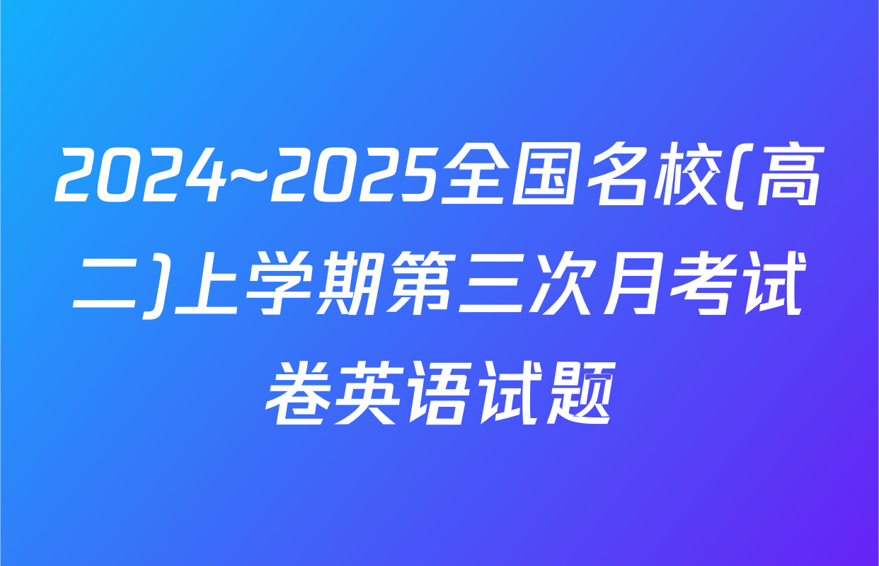 2024~2025全国名校(高二)上学期第三次月考试卷英语试题