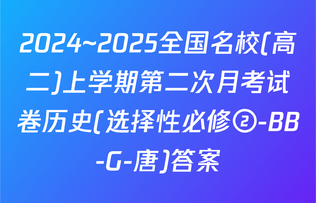 2024~2025全国名校(高二)上学期第二次月考试卷历史(选择性必修②-BB-G-唐)答案