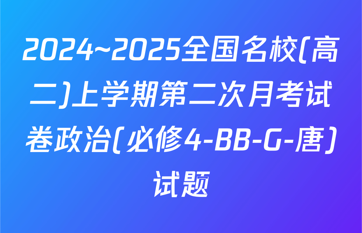 2024~2025全国名校(高二)上学期第二次月考试卷政治(必修4-BB-G-唐)试题