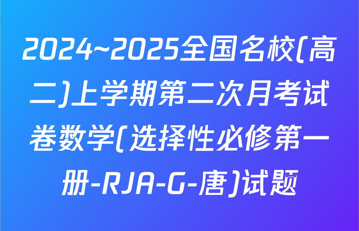 2024~2025全国名校(高二)上学期第二次月考试卷数学(选择性必修第一册-RJA-G-唐)试题