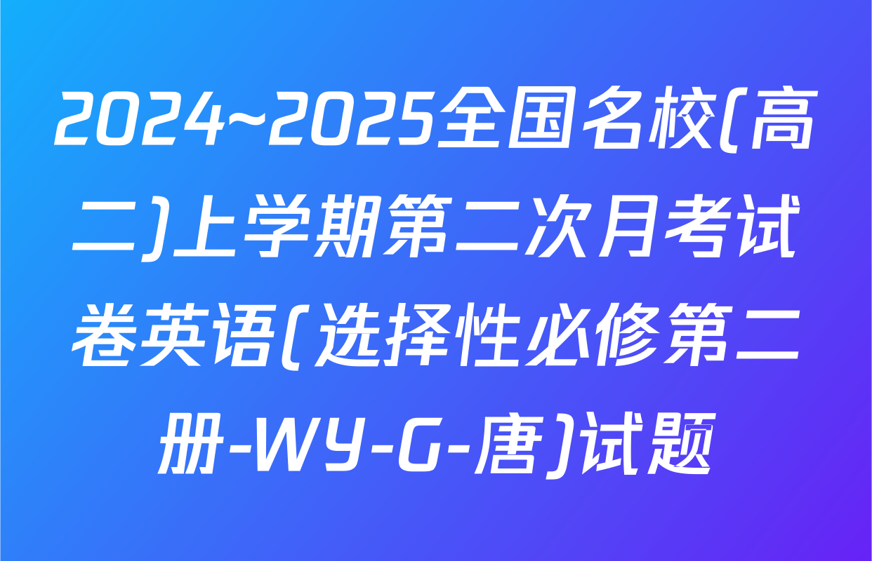 2024~2025全国名校(高二)上学期第二次月考试卷英语(选择性必修第二册-WY-G-唐)试题