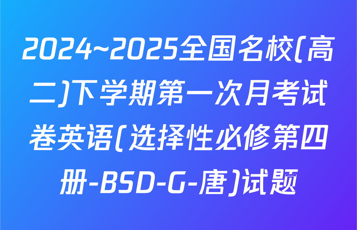 2024~2025全国名校(高二)下学期第一次月考试卷英语(选择性必修第四册-BSD-G-唐)试题