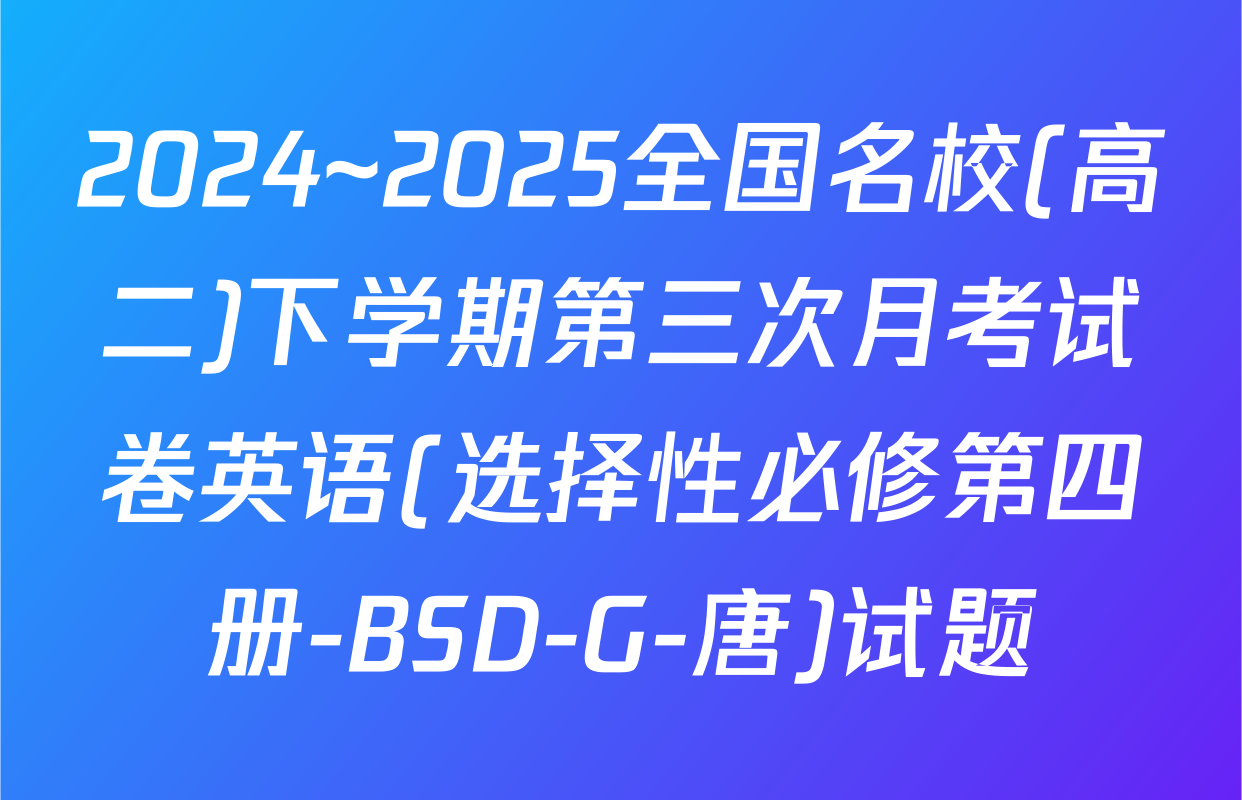 2024~2025全国名校(高二)下学期第三次月考试卷英语(选择性必修第四册-BSD-G-唐)试题