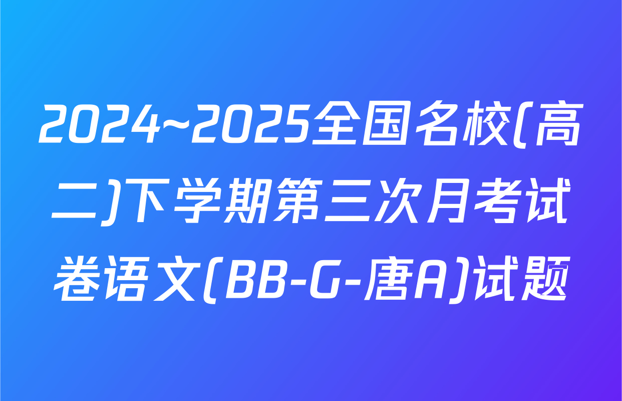 2024~2025全国名校(高二)下学期第三次月考试卷语文(BB-G-唐A)试题
