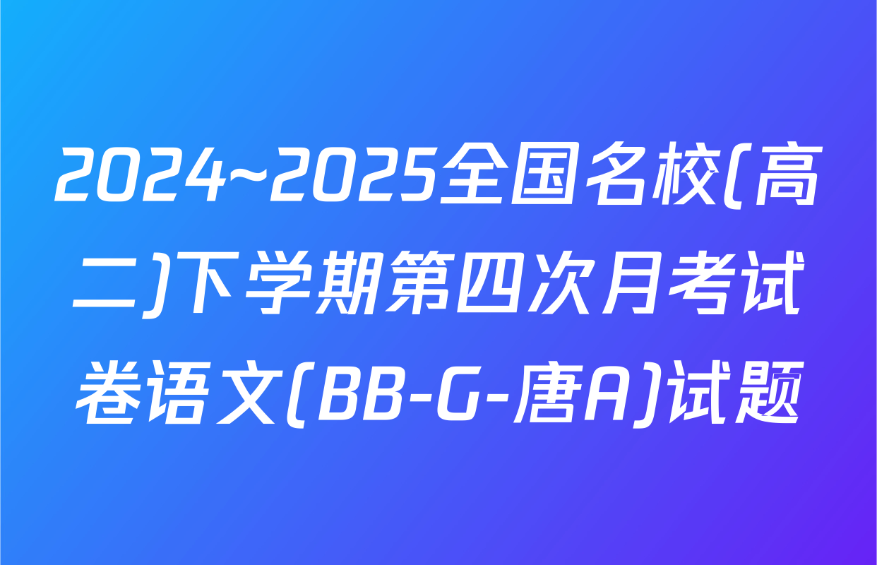 2024~2025全国名校(高二)下学期第四次月考试卷语文(BB-G-唐A)试题