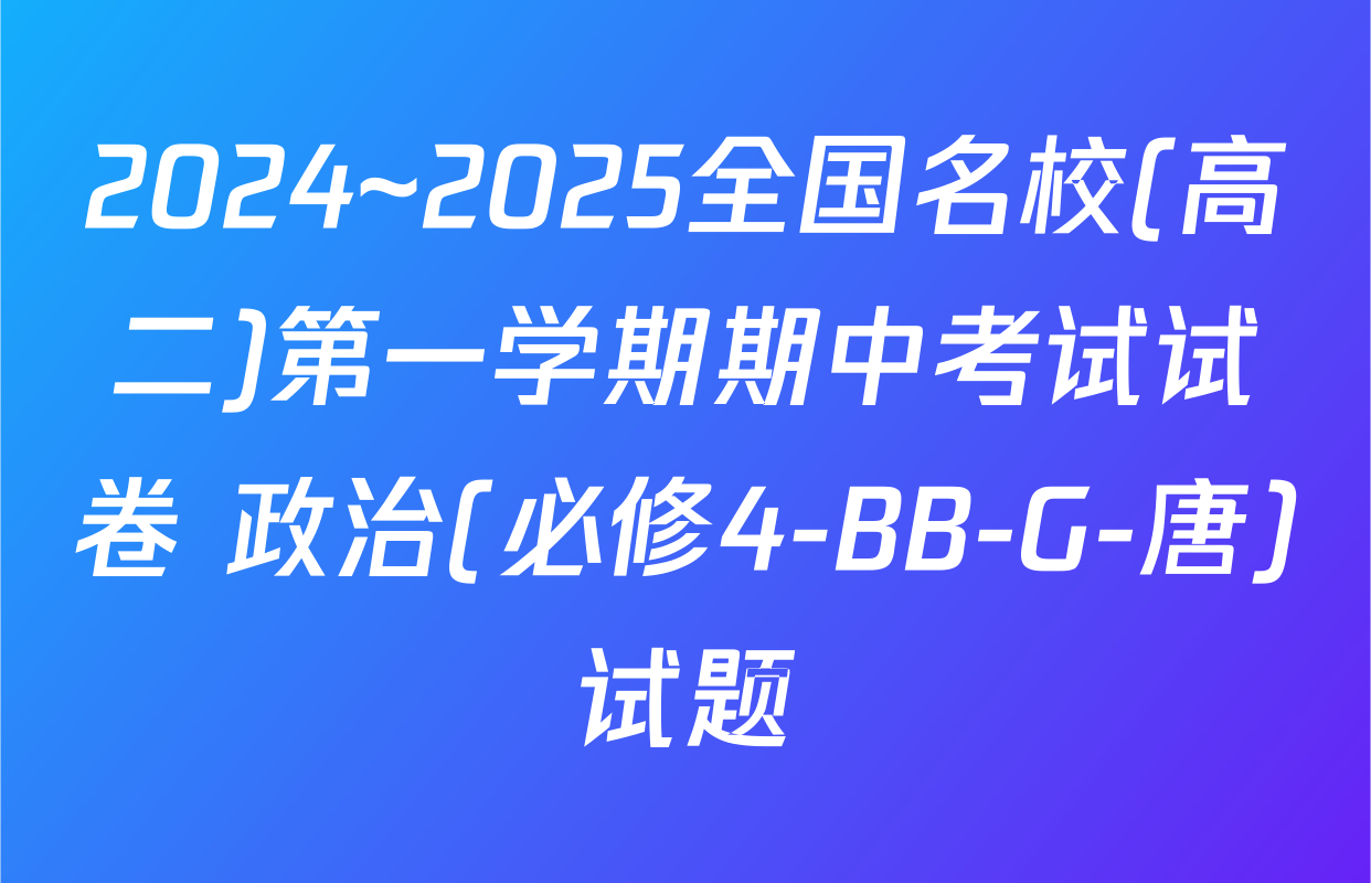 2024~2025全国名校(高二)第一学期期中考试试卷 政治(必修4-BB-G-唐)试题