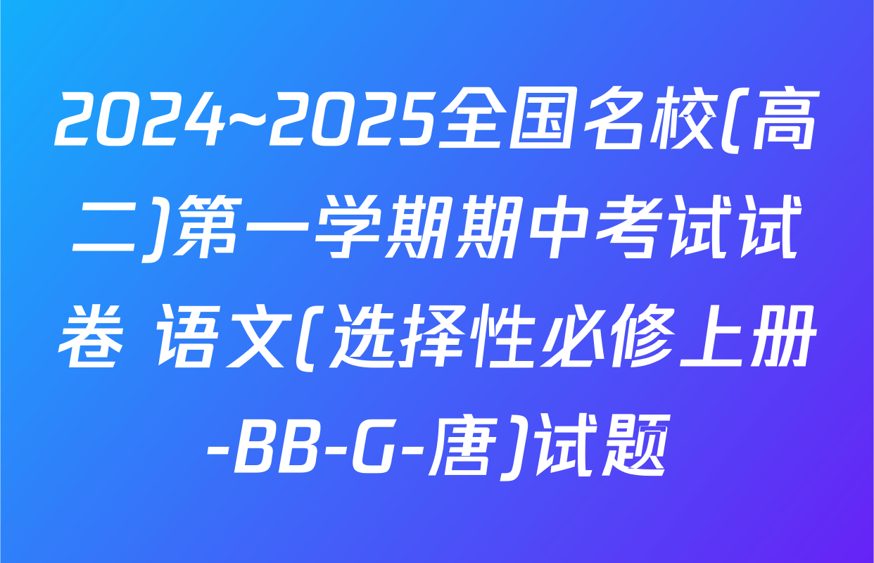 2024~2025全国名校(高二)第一学期期中考试试卷 语文(选择性必修上册-BB-G-唐)试题