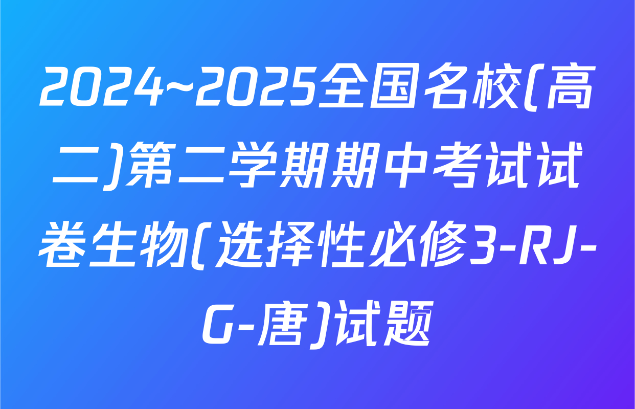 2024~2025全国名校(高二)第二学期期中考试试卷生物(选择性必修3-RJ-G-唐)试题