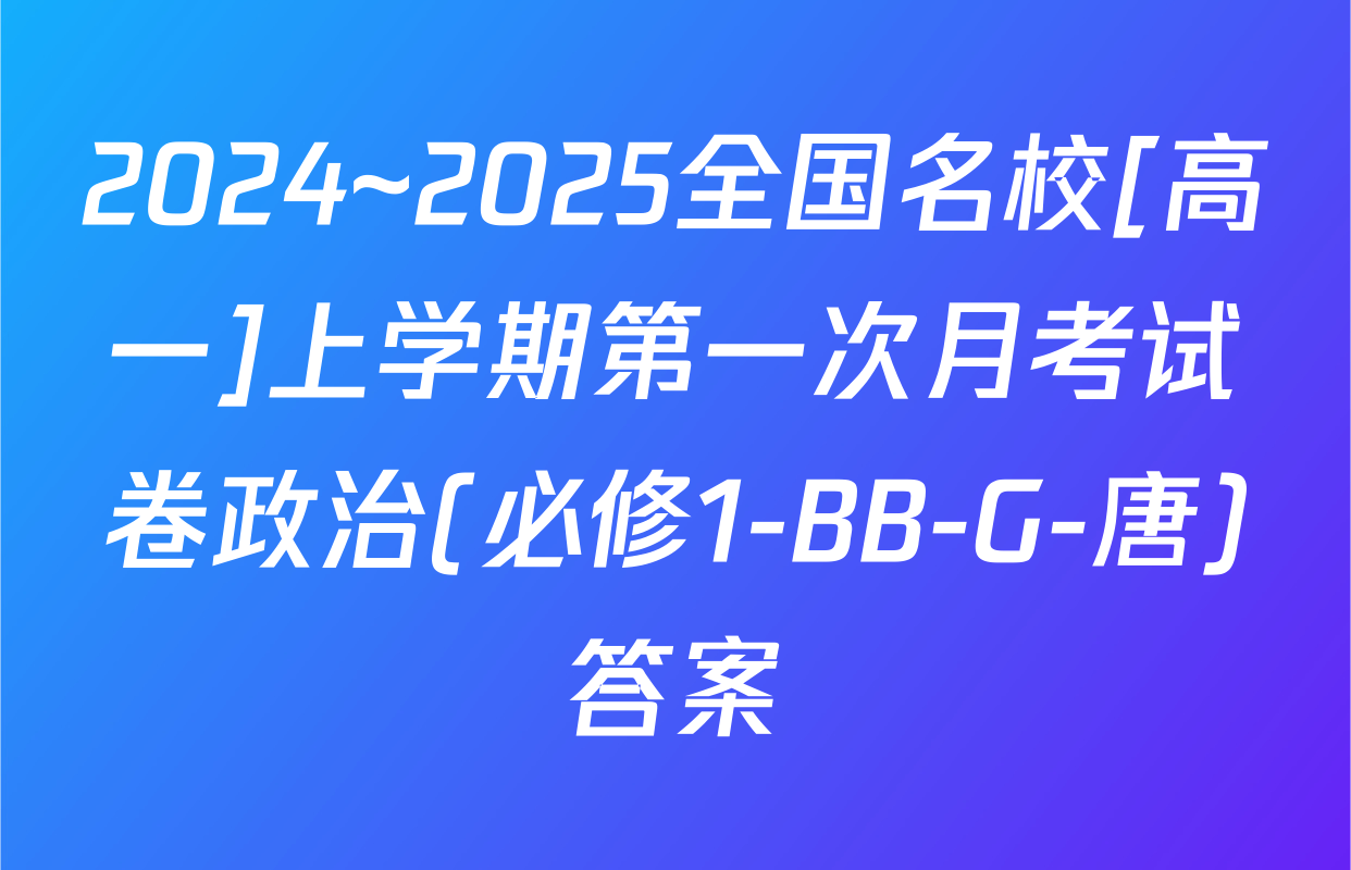 2024~2025全国名校[高一]上学期第一次月考试卷政治(必修1-BB-G-唐)答案