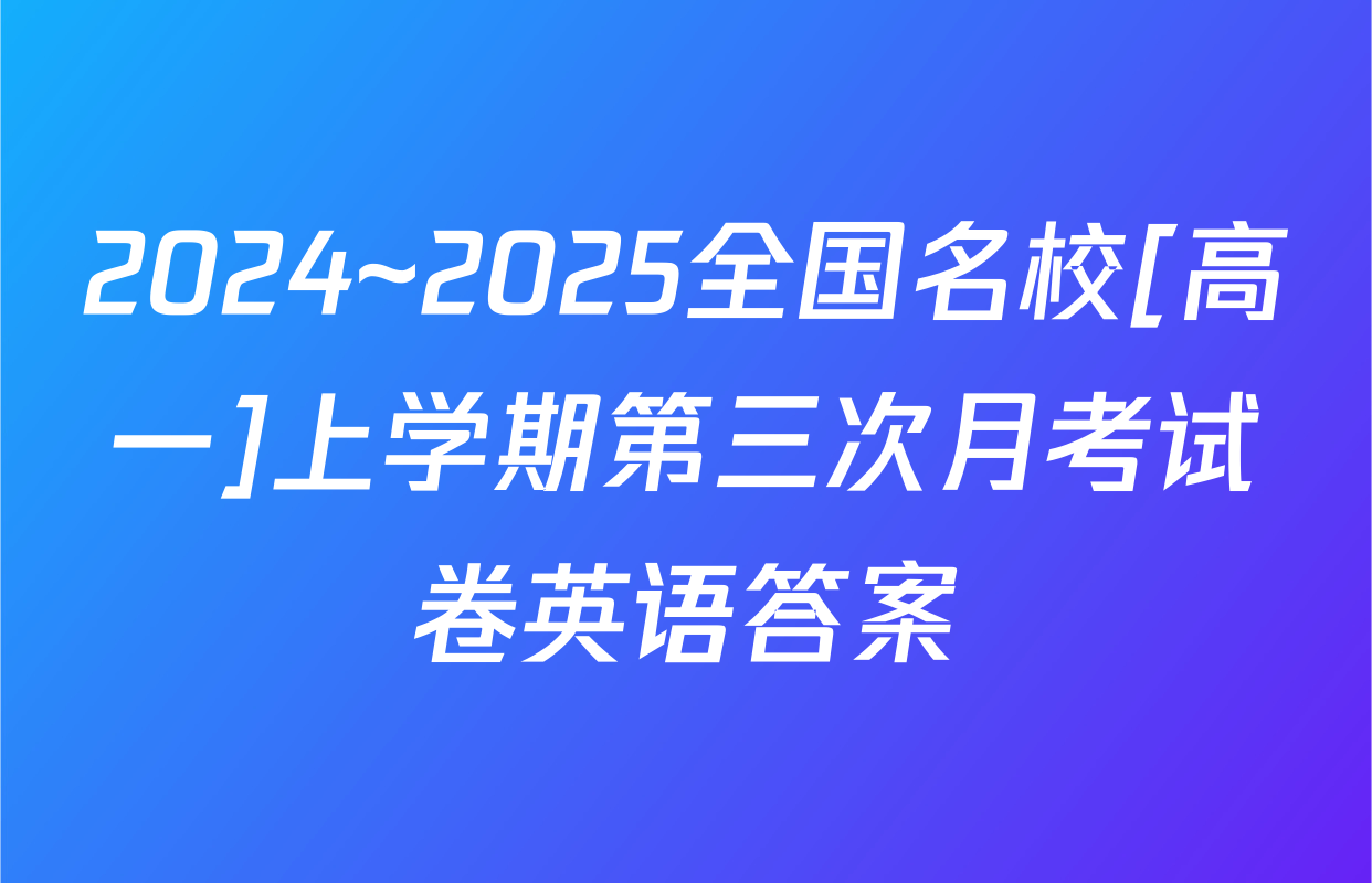 2024~2025全国名校[高一]上学期第三次月考试卷英语答案