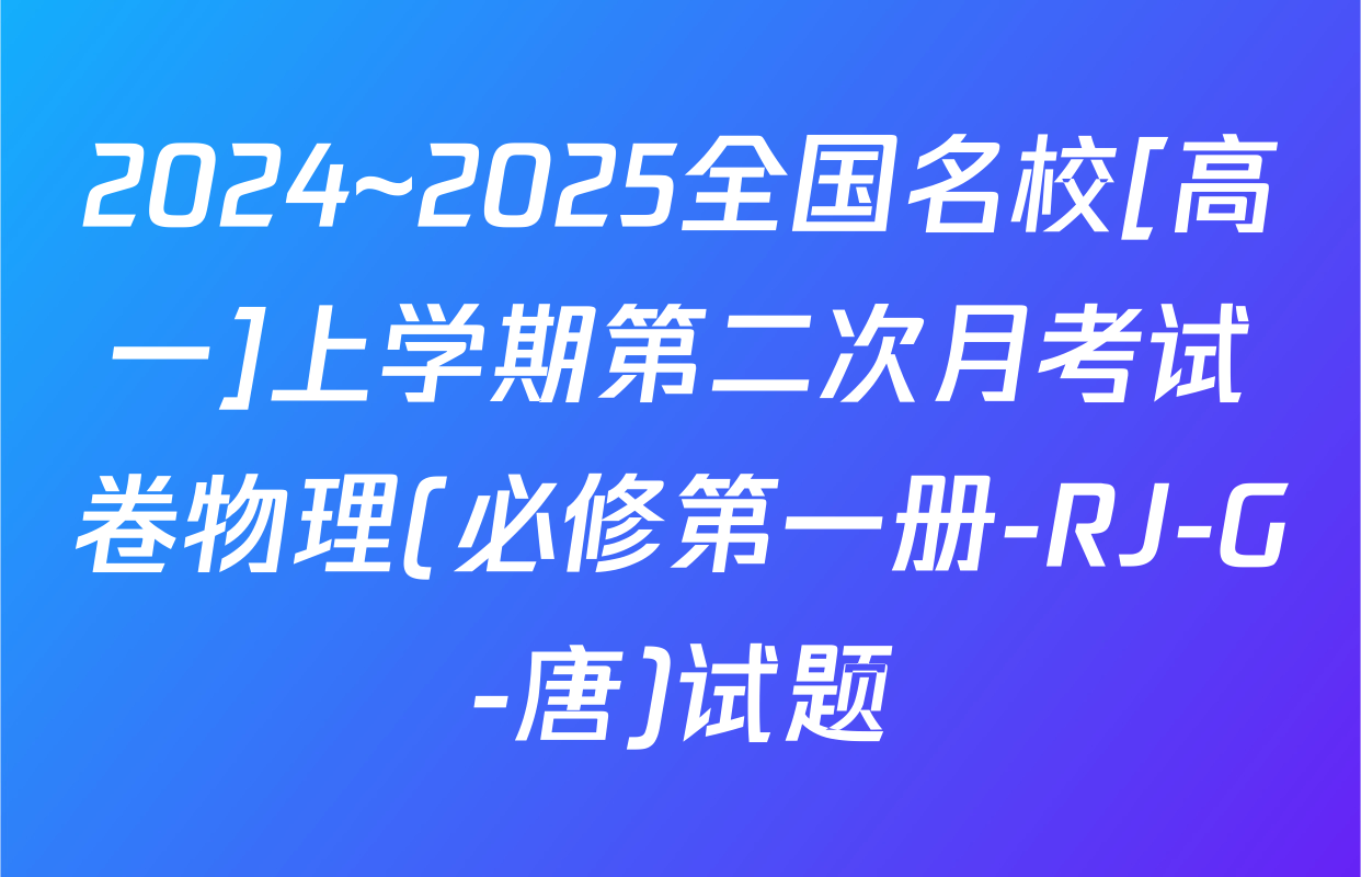 2024~2025全国名校[高一]上学期第二次月考试卷物理(必修第一册-RJ-G-唐)试题