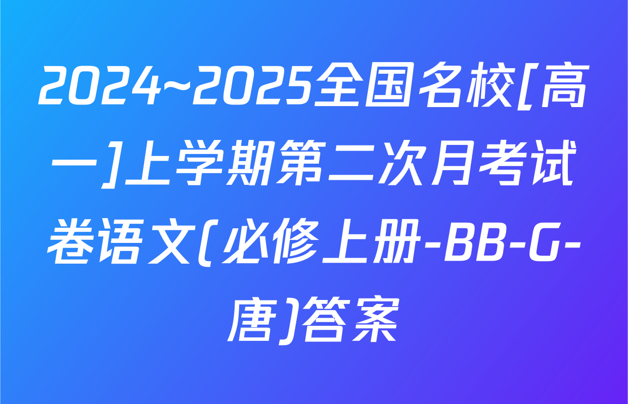 2024~2025全国名校[高一]上学期第二次月考试卷语文(必修上册-BB-G-唐)答案