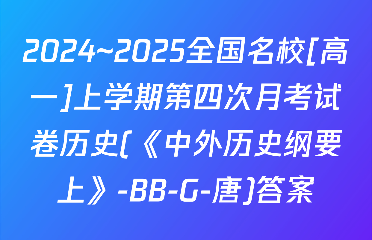 2024~2025全国名校[高一]上学期第四次月考试卷历史(《中外历史纲要上》-BB-G-唐)答案