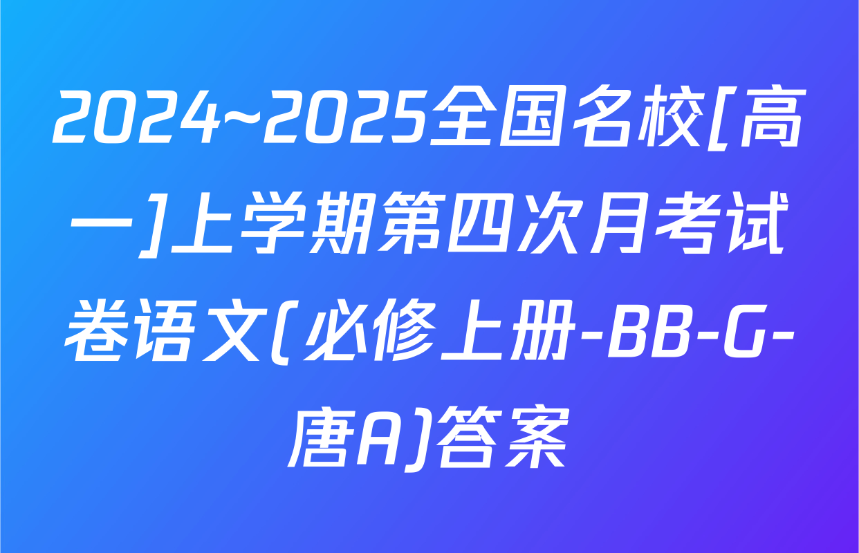 2024~2025全国名校[高一]上学期第四次月考试卷语文(必修上册-BB-G-唐A)答案