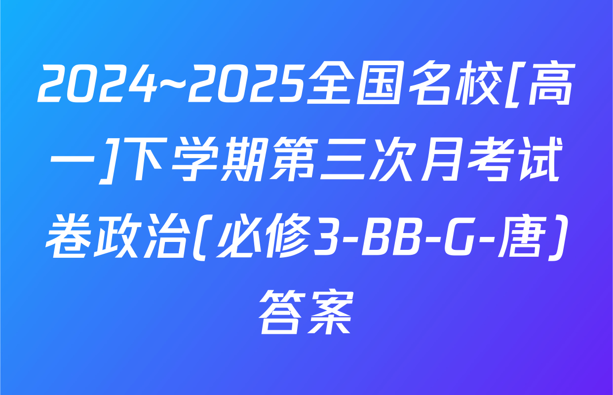 2024~2025全国名校[高一]下学期第三次月考试卷政治(必修3-BB-G-唐)答案