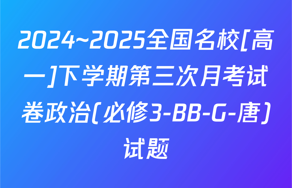 2024~2025全国名校[高一]下学期第三次月考试卷政治(必修3-BB-G-唐)试题
