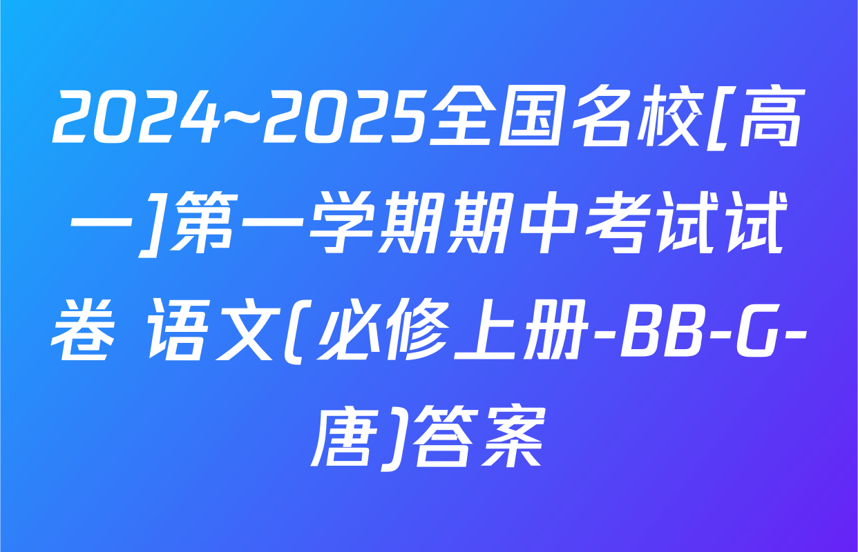 2024~2025全国名校[高一]第一学期期中考试试卷 语文(必修上册-BB-G-唐)答案