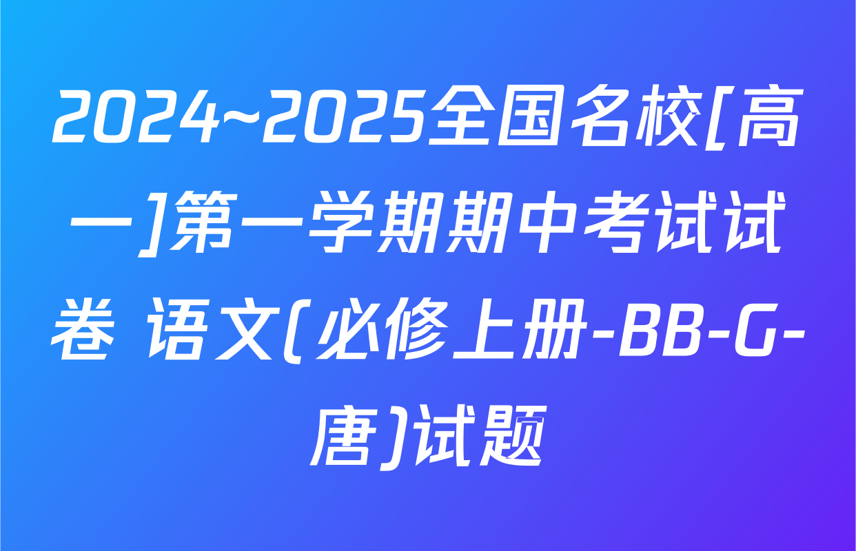 2024~2025全国名校[高一]第一学期期中考试试卷 语文(必修上册-BB-G-唐)试题
